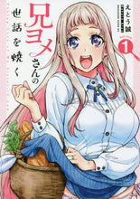 画像をギャラリービューアに読み込む, えとう誠 / 兄ヨメさんの世話を焼く１
