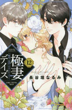 画像をギャラリービューアに読み込む, 長谷垣なるみ / 極妻デイズ～極道三兄弟にせまられて１２
