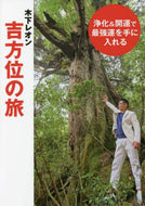 #木下レオン #木下レオン吉方位の旅