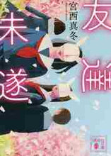 画像をギャラリービューアに読み込む, 友達未遂 宮西　真冬　著 ﾐﾔﾆｼﾏﾌﾕ 講談社 :9784065257296
