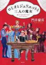 画像をギャラリービューアに読み込む, 門井慶喜 / ロミオとジュリエットと三人の魔女
