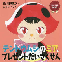 画像をギャラリービューアに読み込む, 香川照之 / テントウムシのミア、プレゼントだいさくせ
