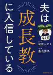 ＃北見　雨氷　画 ＃夫は成長教に入信している ｷﾀﾐｳﾋﾖｳ :9784065257685