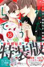 画像をギャラリービューアに読み込む, 安藤なつみ / 特装版私たちはどうかしている１６
