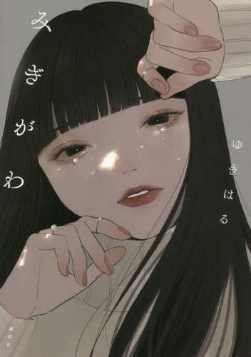 ＃ゆきはる　著 ＃みぎがわ ﾕｷﾊﾙ :9784065257845