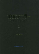 画像をギャラリービューアに読み込む, 氏田雄介 / １０文字ホラー１
