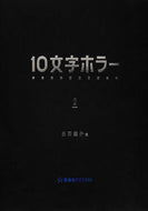 #氏田雄介 #１０文字ホラー２