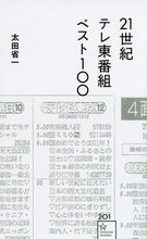画像をギャラリービューアに読み込む, ＃太田　省一　著 ＃２１世紀テレ東番組ベスト１００ ｵｵﾀｼﾖｳｲﾁ :9784065258026
