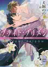 画像をギャラリービューアに読み込む, 犬飼のの / ブライト・プリズン学園の薔薇と純潔の

