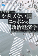 #田中世紀 #やさしくない国ニッポンの政治経済学