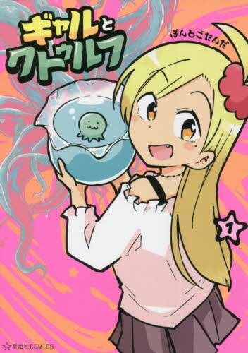 ＃ぽんとごたんだ　著 ＃ギャルとクトゥルフ　　　１ ﾎﾟﾝﾄｺﾞﾀﾝﾀﾞ :9784065258194