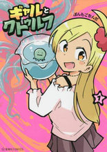 画像をギャラリービューアに読み込む, ぽんとごたんだ / ギャルとクトゥルフ１
