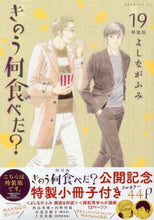 画像をギャラリービューアに読み込む, よしながふみ / 特装版きのう何食べた？１９
