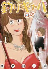 画像をギャラリービューアに読み込む, 魚乃目三太 / 釣りキャバ日誌１
