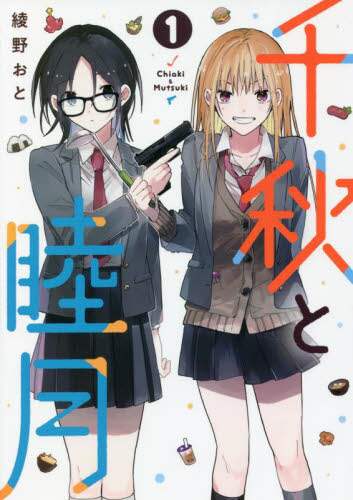＃綾野　おと　著 ＃千秋と睦月　　　１ ｱﾔﾉｵﾄ :9784065258620