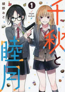 ＃綾野　おと　著 ＃千秋と睦月　　　１ ｱﾔﾉｵﾄ :9784065258620