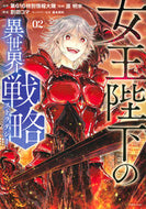 #源明來 #女王陛下の異世界戦略２