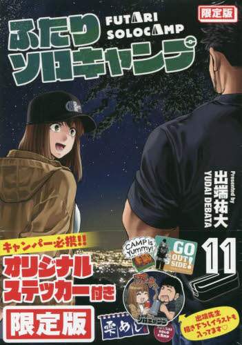 ＃出端　祐大　著 ＃限定版　ふたりソロキャンプ　　１１ ﾃﾞﾊﾞﾀﾕｳﾀﾞｲ :9784065258866