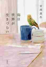 画像をギャラリービューアに読み込む, 宮西真冬 / 毎日世界が生きづらい
