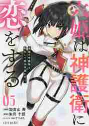 ＃加古山　寿　画 ＃六姫は神護衛に恋をする～最強の守護騎　５ ｶｺﾔﾏﾋｻｼ :9784065258965