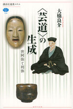 画像をギャラリービューアに読み込む, ＃大橋　良介　著 ＃〈芸道〉の生成　世阿弥と利休 ｵｵﾊｼﾘﾖｳｽｹ :9784065258989
