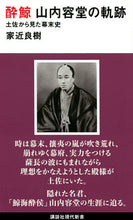 画像をギャラリービューアに読み込む, ＃家近　良樹　著 ＃酔鯨　山内容堂の軌跡 ｲｴﾁｶﾖｼｷ :9784065259108
