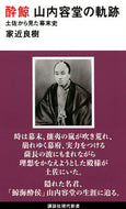 #家近良樹 #酔鯨山内容堂の軌跡