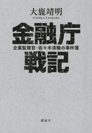 #大鹿靖明 #金融庁戦記