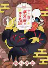 画像をギャラリービューアに読み込む, ぬら次郎 / 十二支とネズミとはぐれ猫１
