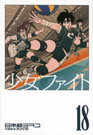 #日本橋ヨヲコ #少女ファイト１８