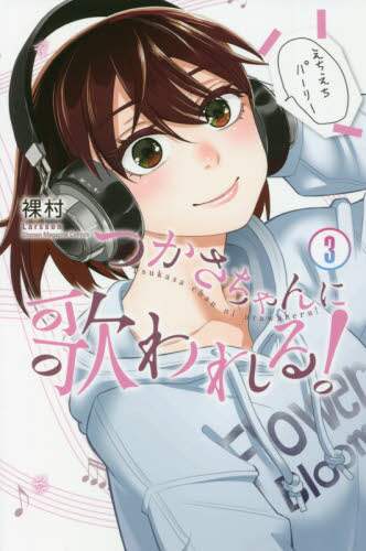 ＃裸村　著 ＃つかさちゃんに歌われる！　　　３ ﾗ-ｿﾝ :9784065259405