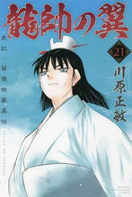 画像をギャラリービューアに読み込む, 川原正敏 / 龍帥の翼史記・留侯世家異伝２１
