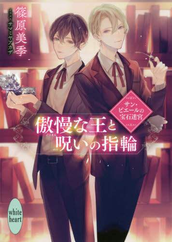 ＃篠原　美季 ＃傲慢な王と呪いの指輪　サン・ピエールの宝 ｼﾉﾊﾗﾐｷ :9784065259542