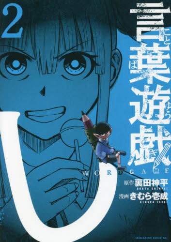 ＃きむら　壱成　画 ＃言葉遊戯　　　２ ｷﾑﾗｲﾂｾｲ :9784065259597