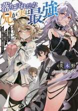 Load image into Gallery viewer, 茨木野 / 落ちこぼれだった兄が実は最強～史上最強の

