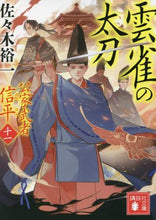 画像をギャラリービューアに読み込む, 佐々木裕一 / 雲雀の太刀公家武者信平１１

