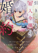 画像をギャラリービューアに読み込む, 北乃ゆうひ / 引きこもり箱入令嬢の婚約
