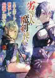＃萩鵜　アキ ＃劣等人の魔剣使い　　　３　スキルボードを ﾊｷﾞｳｱｷ :9784065259702