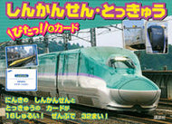 #講談社 #しんかんせん・とっきゅうぴたっ！とカード