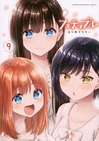 ＃るり原　ズラチー　著 ＃フェチップル　　　９ ﾙﾘﾊﾗｽﾞﾗﾁ- :9784065259856