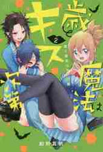 画像をギャラリービューアに読み込む, 船野真帆 / 歳と魔法はキス次第２

