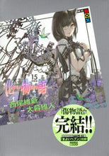 画像をギャラリービューアに読み込む, 大暮維人 / 化物語１５特装版
