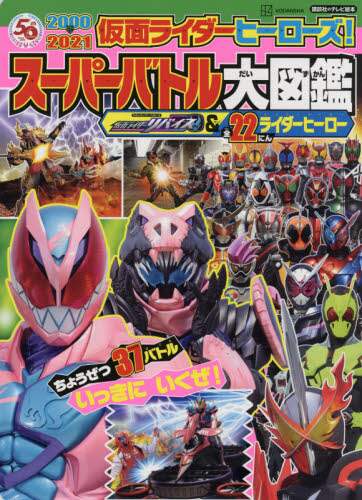 ＃スーパーバトル大図鑑　仮面ライダーリバイ :9784065260142
