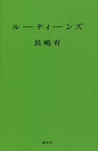 画像をギャラリービューアに読み込む, 長嶋有 / ルーティーンズ
