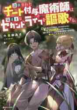 画像をギャラリービューアに読み込む, 六志麻あさ / 追放されたチート付与魔術師は気ままなセカ
