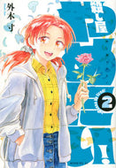 #外木寸 #殺し屋やめたい！２