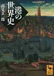 ＃高見　玄一郎 ＃港の世界史 ﾀｶﾐｹﾞﾝｲﾁﾛｳ :9784065260531