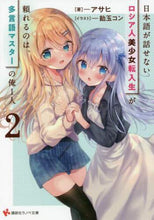 画像をギャラリービューアに読み込む, アサヒ / 日本語が話せないロシア人美少女転入生２
