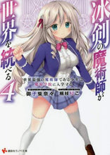 画像をギャラリービューアに読み込む, 御子柴奈々 / 冰剣の魔術師が世界を統べる４
