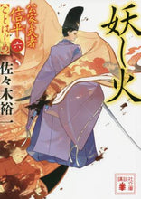 画像をギャラリービューアに読み込む, 佐々木裕一 / 妖し火公家武者信平ことはじめ６
